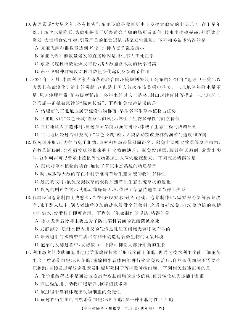 安徽省皖南八校2025-2026学年高三上学期8月摸底大联考生物试卷第3页