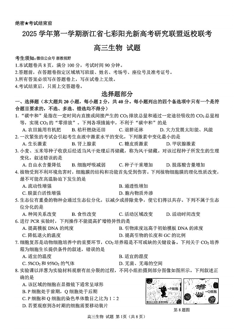 浙江省七彩阳光新高考联盟2026届高三上学期开学联考生物试卷第1页