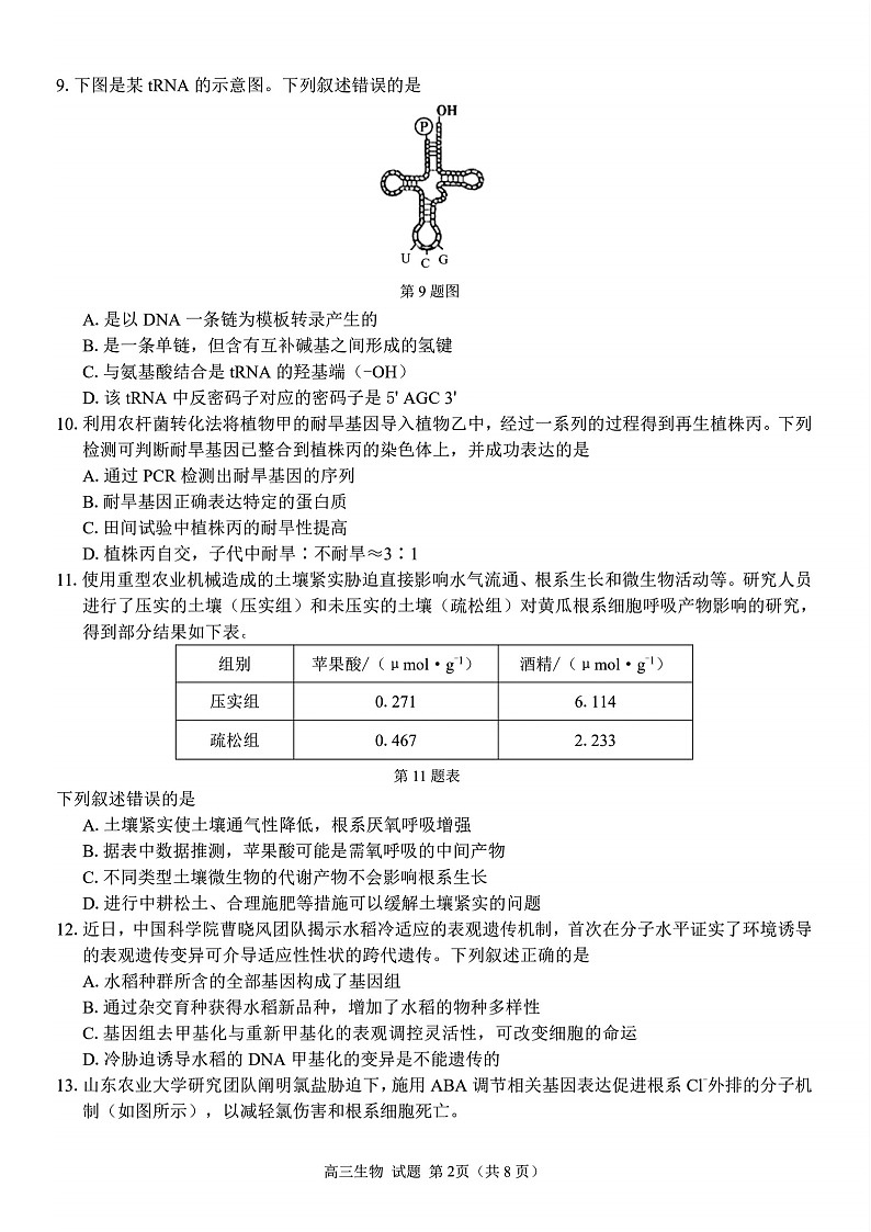 浙江省七彩阳光新高考联盟2026届高三上学期开学联考生物试卷第2页