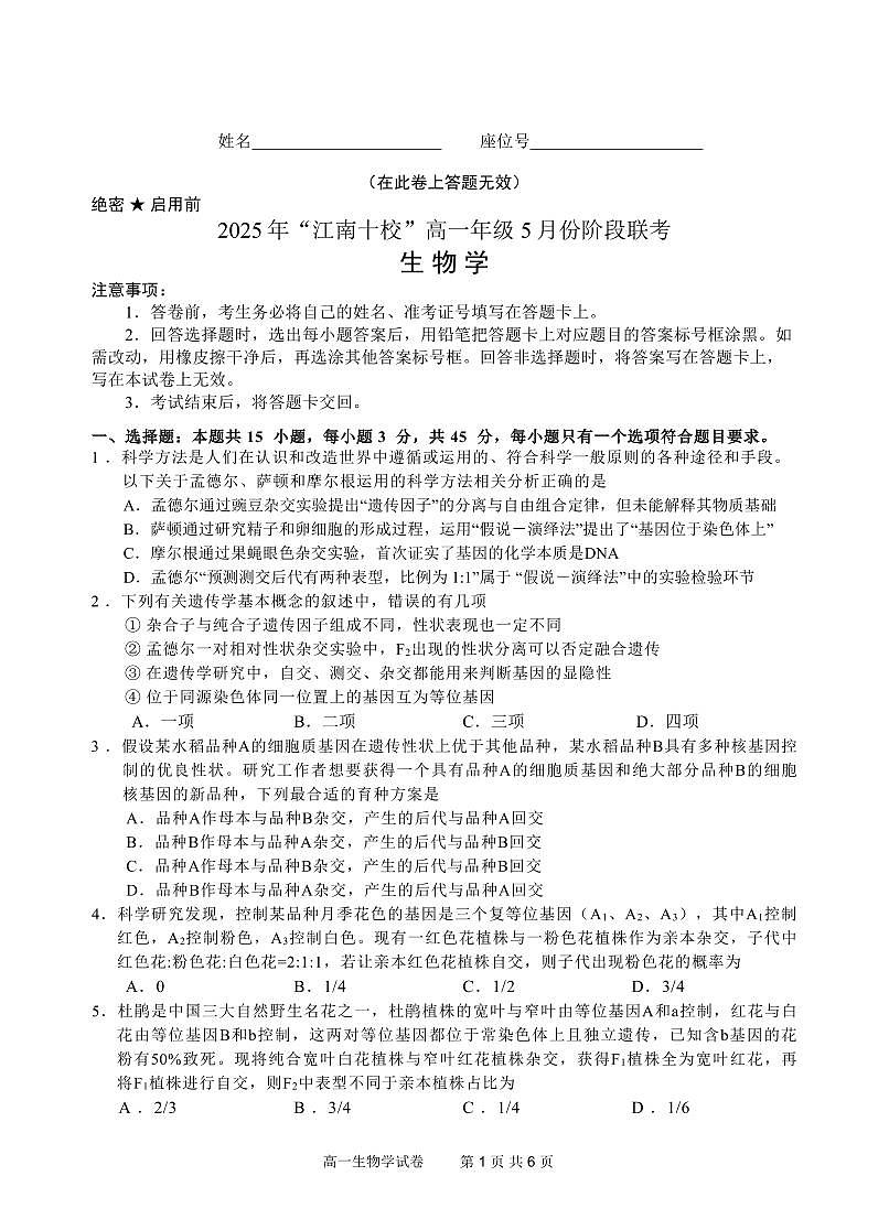 安徽省“江南十校”2024-2025学年高一下学期5月份阶段联考生物试卷+答案第1页