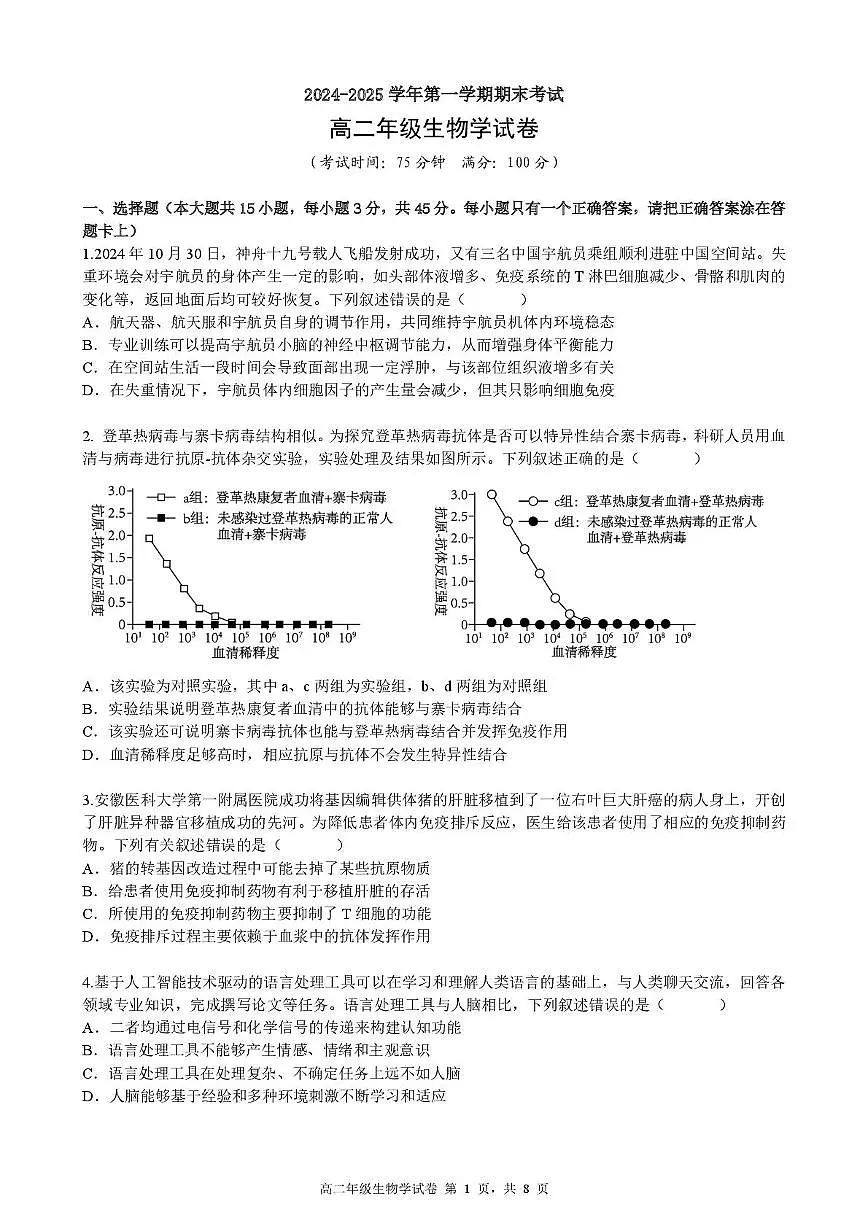 安徽省合肥市六校联盟2024-2025学年高二上学期1月期末考试生物试卷+答案第1页