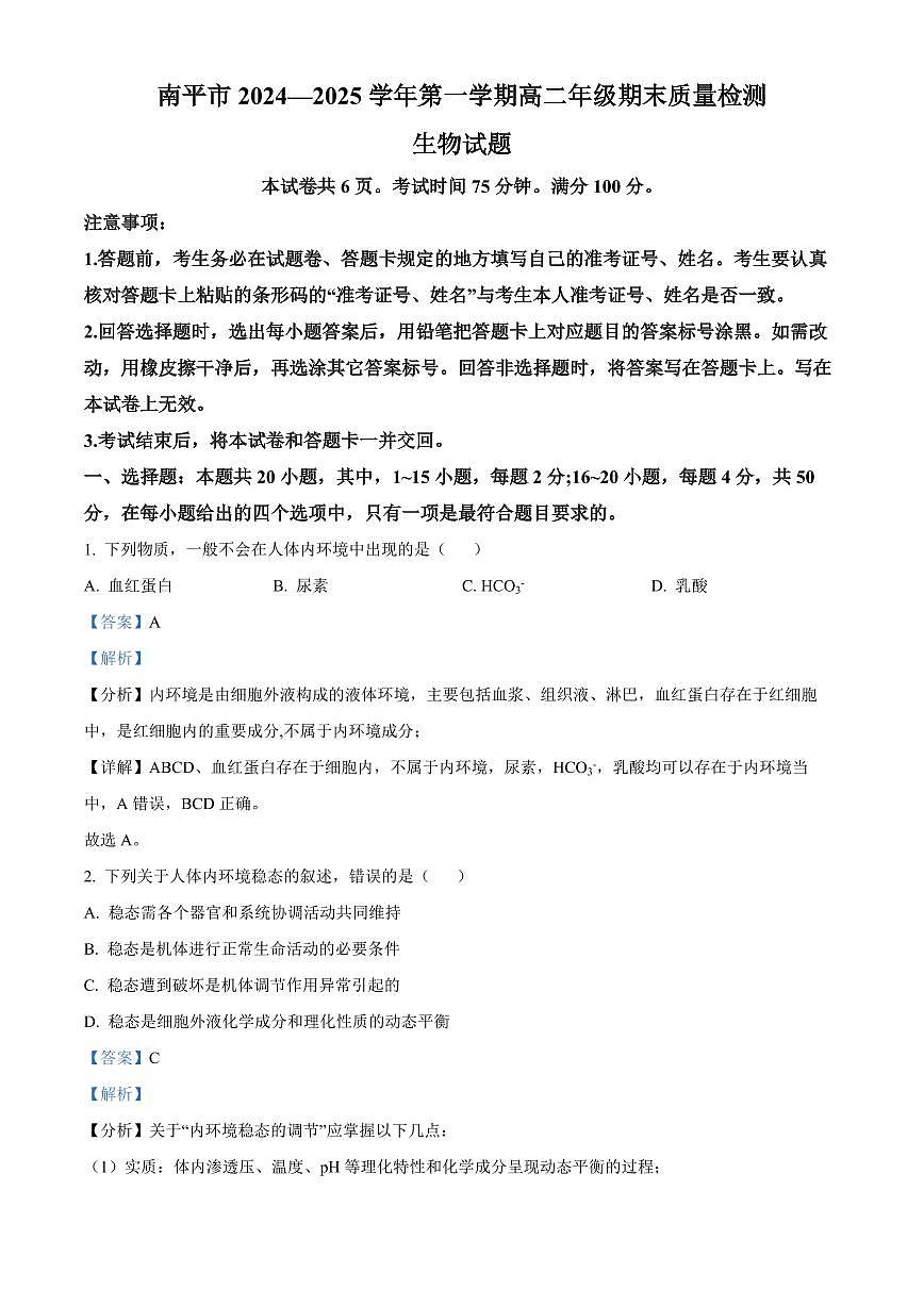 福建省南平市2024-2025学年高一上学期期末考试生物试卷+解析第1页