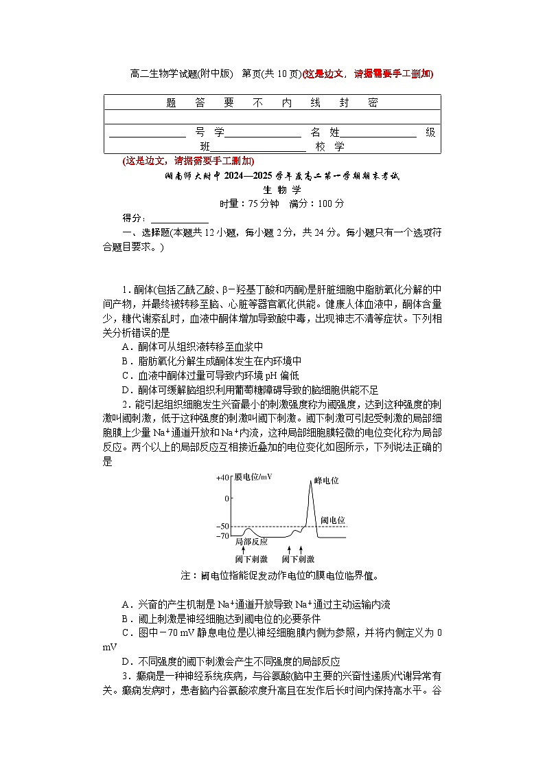 湖南师范大学附属中学2024-2025学年高二上学期1月期末试题生物试卷第1页