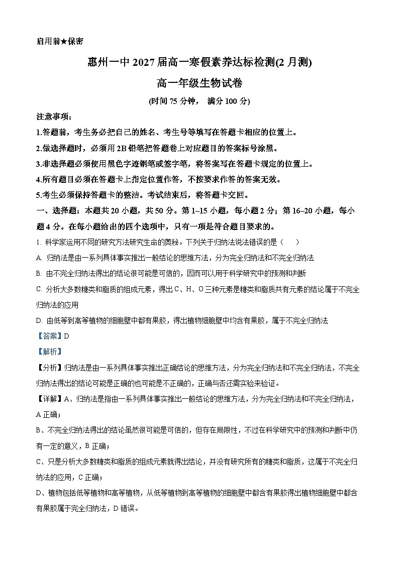 精品解析：广东省惠州市第一中学2024-2025学年高一下学期开学考试生物试题（解析版）第1页