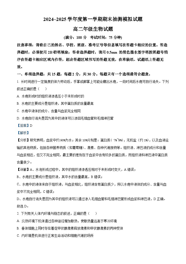江苏省徐州市鼓楼区徐州市第三中学2024-2025学年高二上学期1月期末生物试题（解析版）第1页