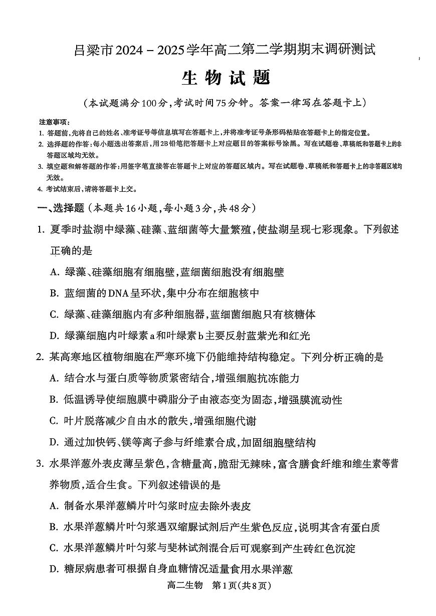 山西省吕梁市2024-2025学年高二下学期期末调研测试生物试题第1页