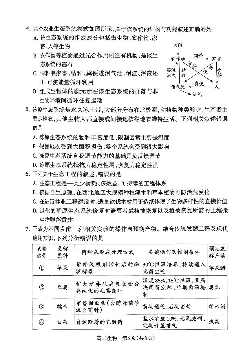 山西省吕梁市2024-2025学年高二下学期期末调研测试生物试题第2页