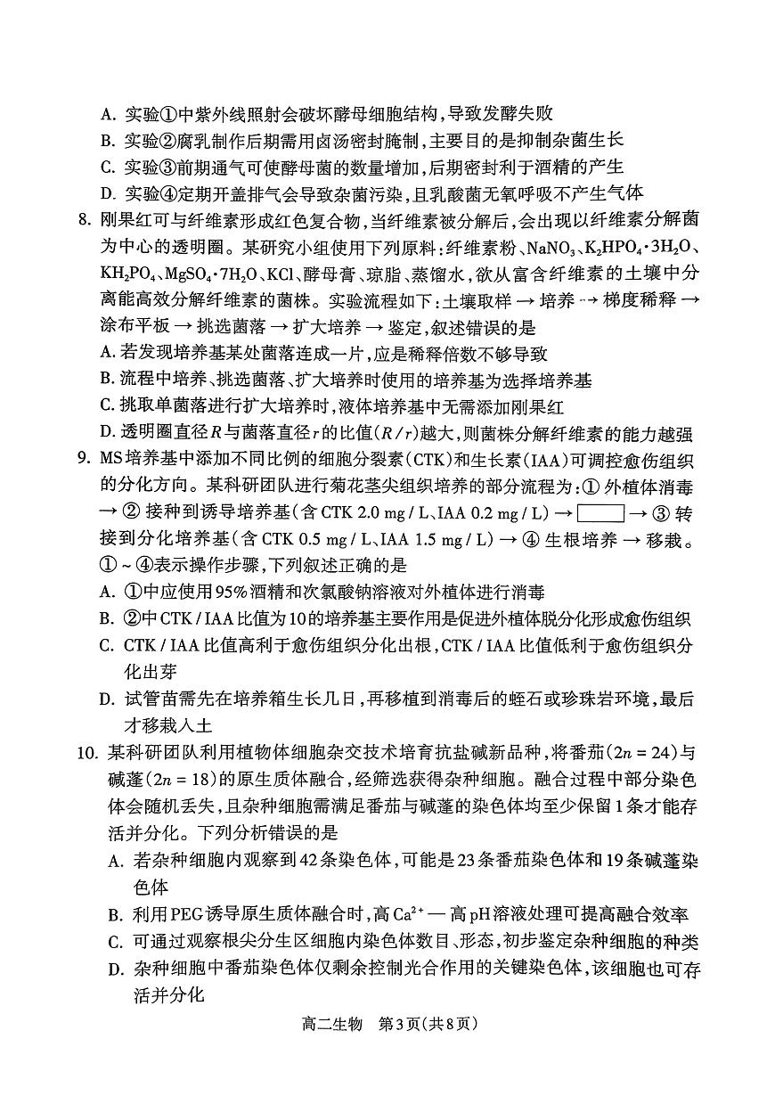 山西省吕梁市2024-2025学年高二下学期期末调研测试生物试题第3页