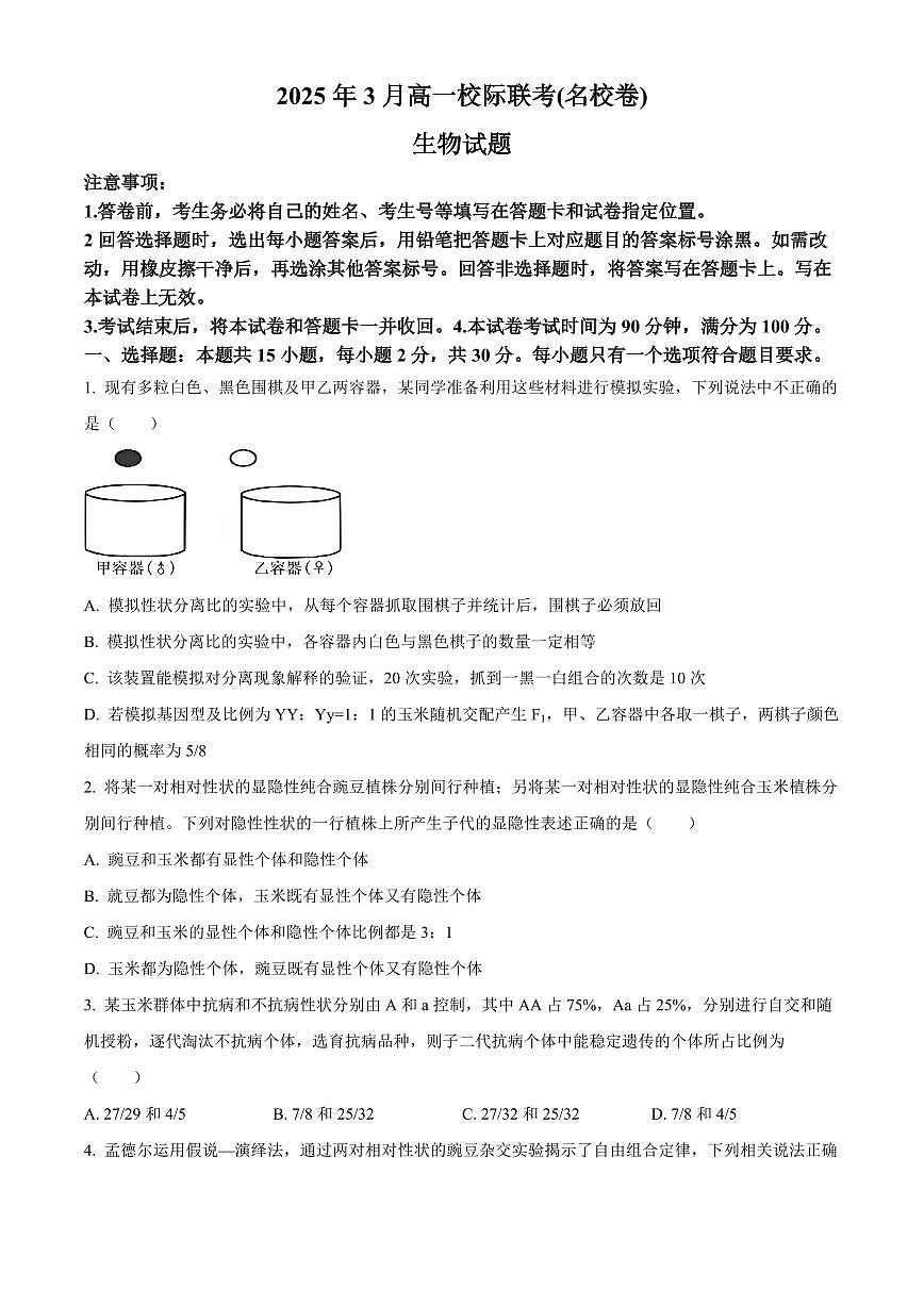 山东省名校联盟2024-2025学年高一下学期3月校际联考生物试题（有答案）第1页