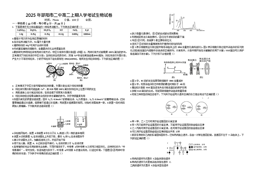 湖南省邵阳市第二中学2025-2026学年高二上学期入学考试生物试卷第1页