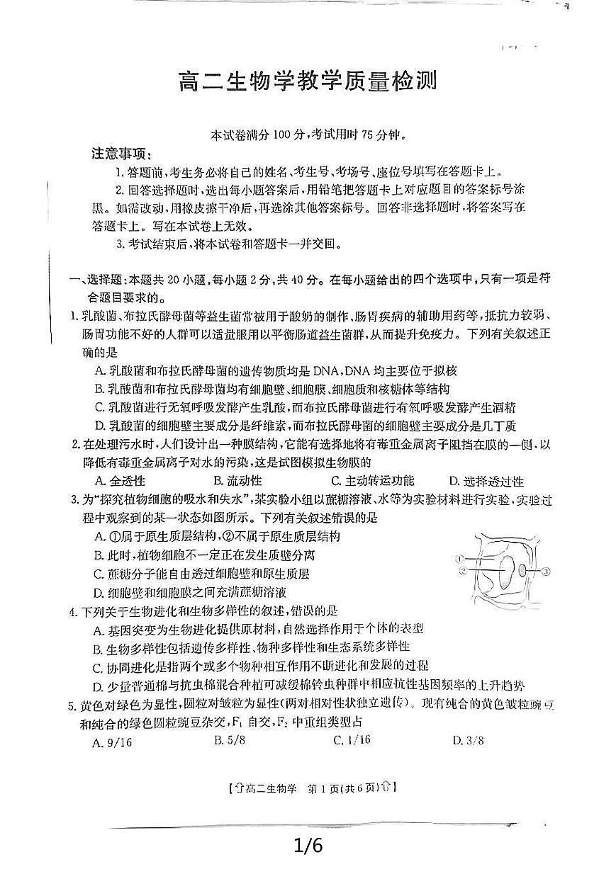 陕西省金太阳2023-2024学年高二下学期7月期末教学质量检测生物试卷+答案第1页