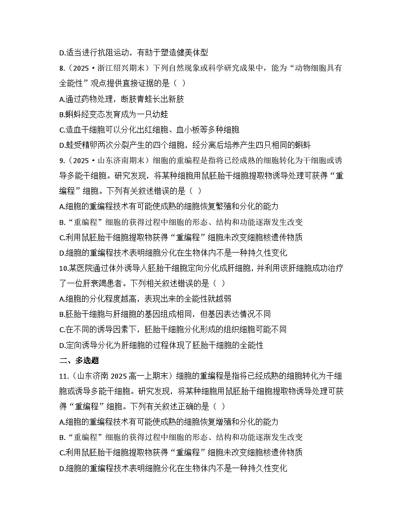 6.2细胞的分化-同步练习 2025—2026学年高一上学期生物人教版必修1第3页