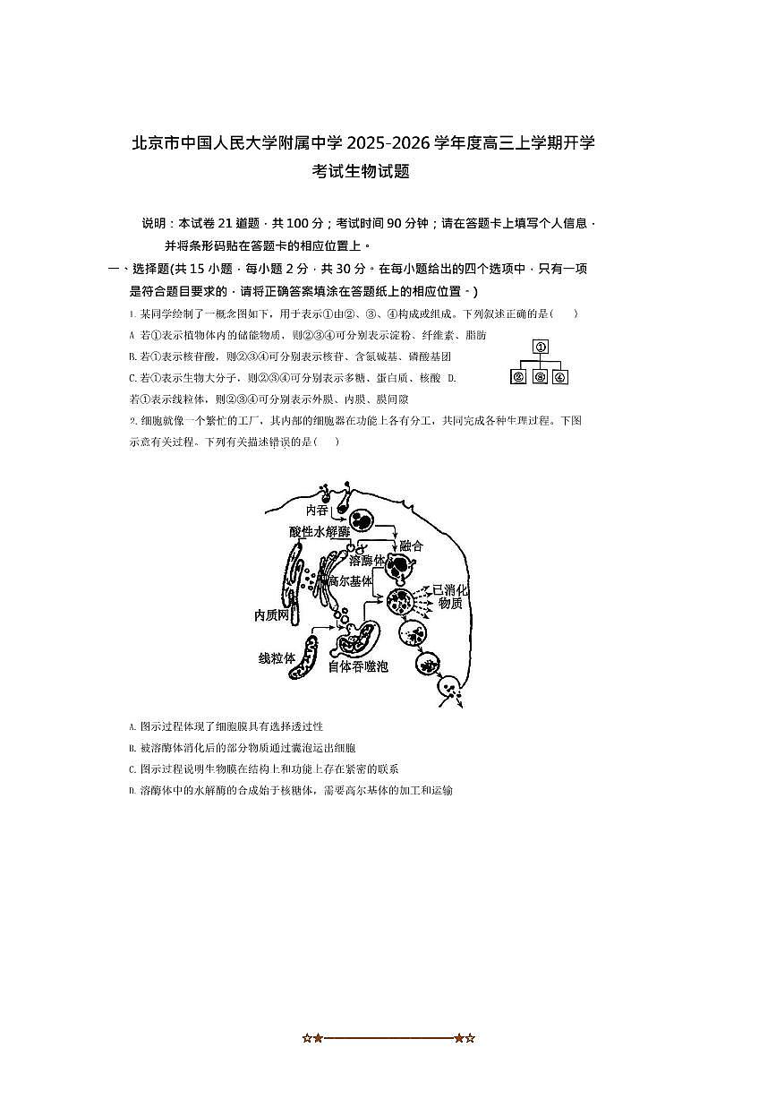 北京市中国人民大学附属中学2025～2026学年高三上开学考试生物试卷(无答案)第1页