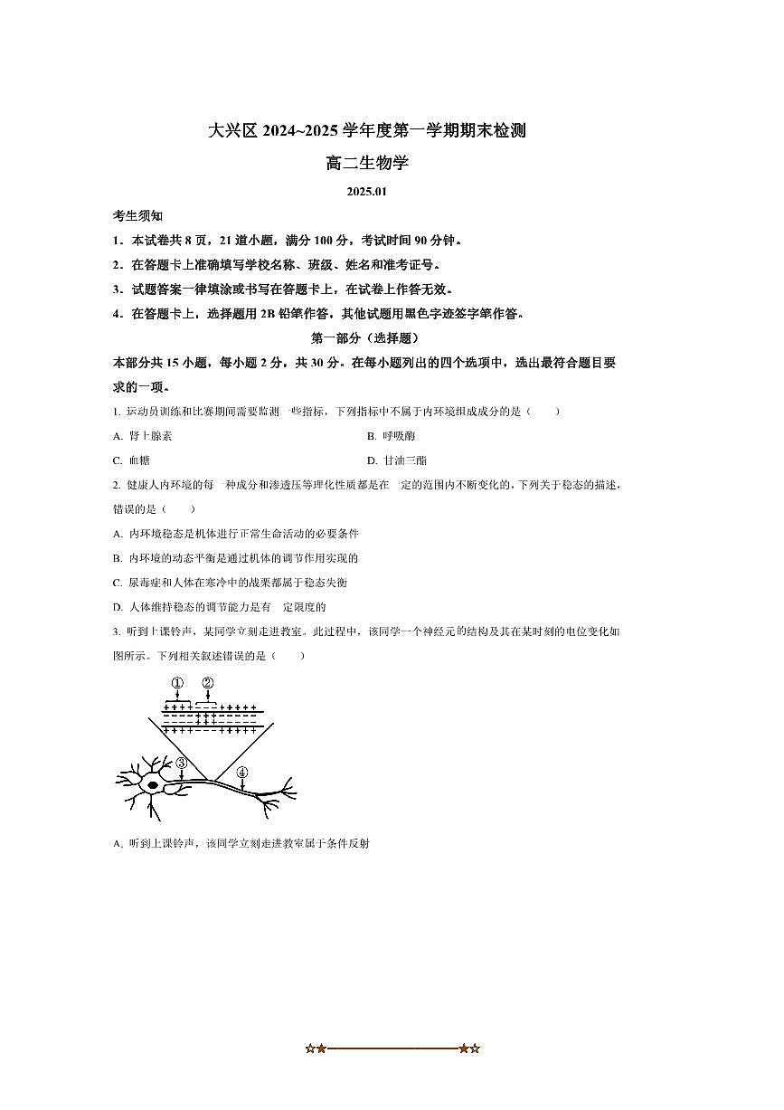 2024～2025学年北京市大兴区高二上1月期末生物试卷(含答案)第1页
