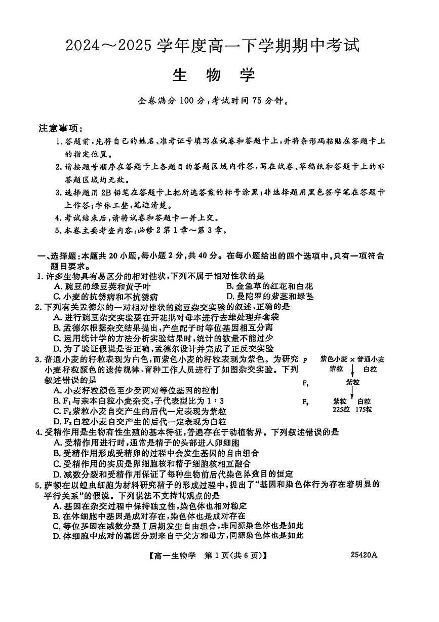 吉林省松原市2024-2025学年高一下学期期中考试生物试卷（含答案）第1页