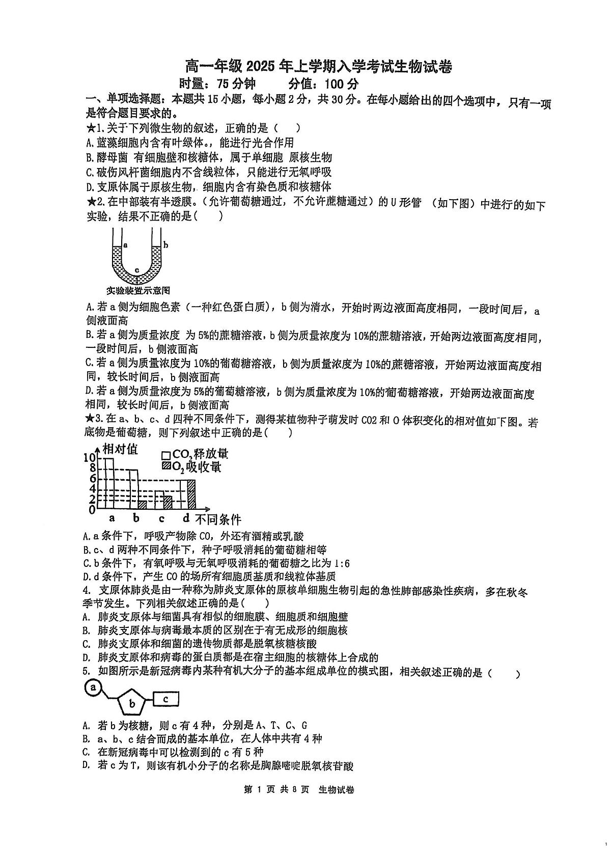 湖南省岳阳市岳阳楼区岳阳市第一中学2024-2025学年高一下学期开学生物试题第1页