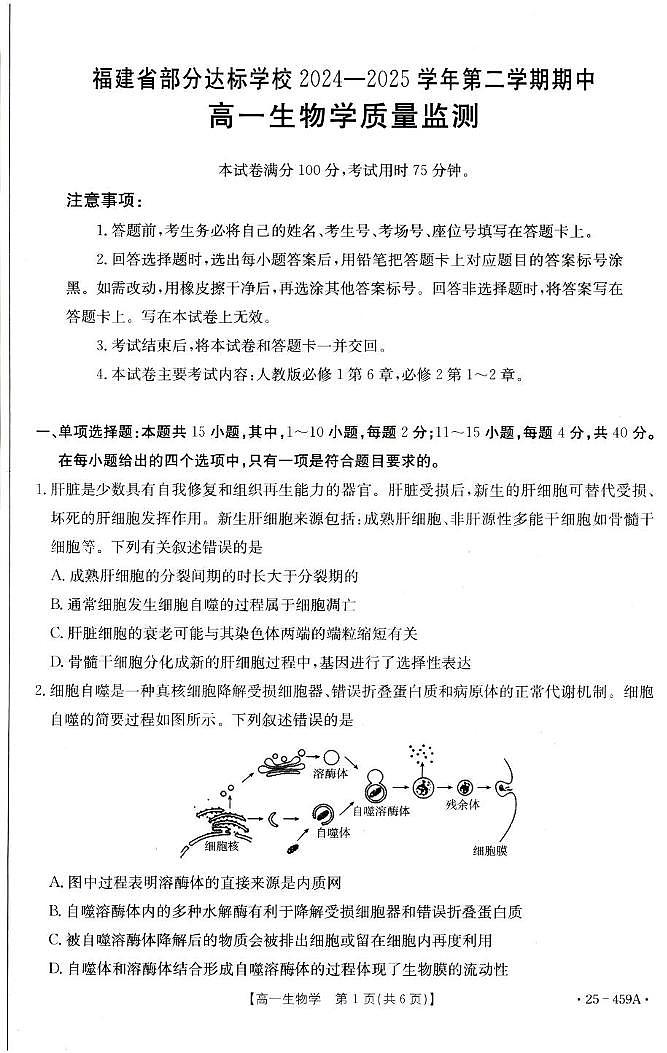 福建省部分达标学校2024-2025学年高一下学期4月期中考试生物试卷（含答案）第1页