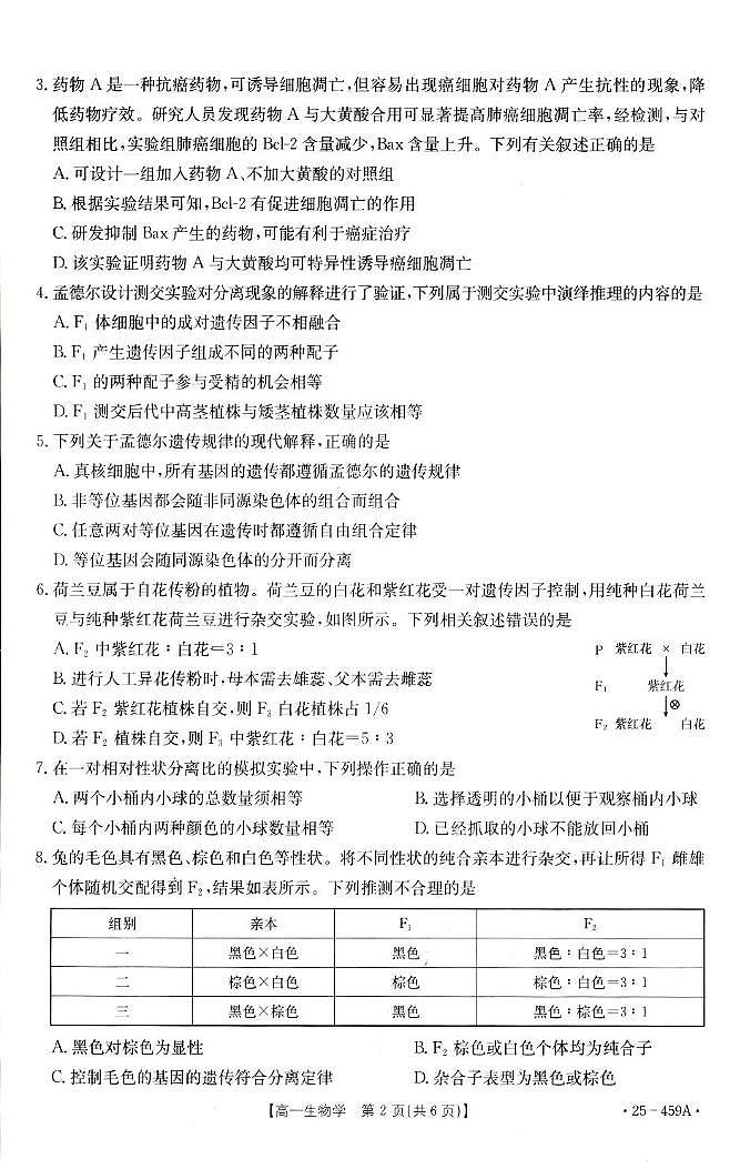 福建省部分达标学校2024-2025学年高一下学期4月期中考试生物试卷（含答案）第2页