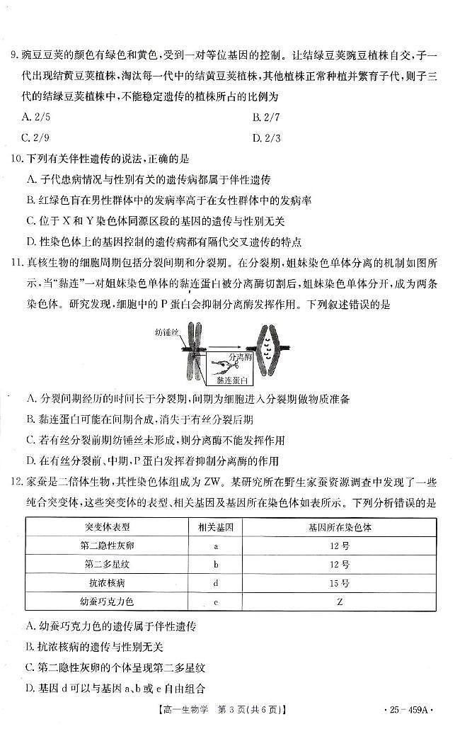 福建省部分达标学校2024-2025学年高一下学期4月期中考试生物试卷（含答案）第3页