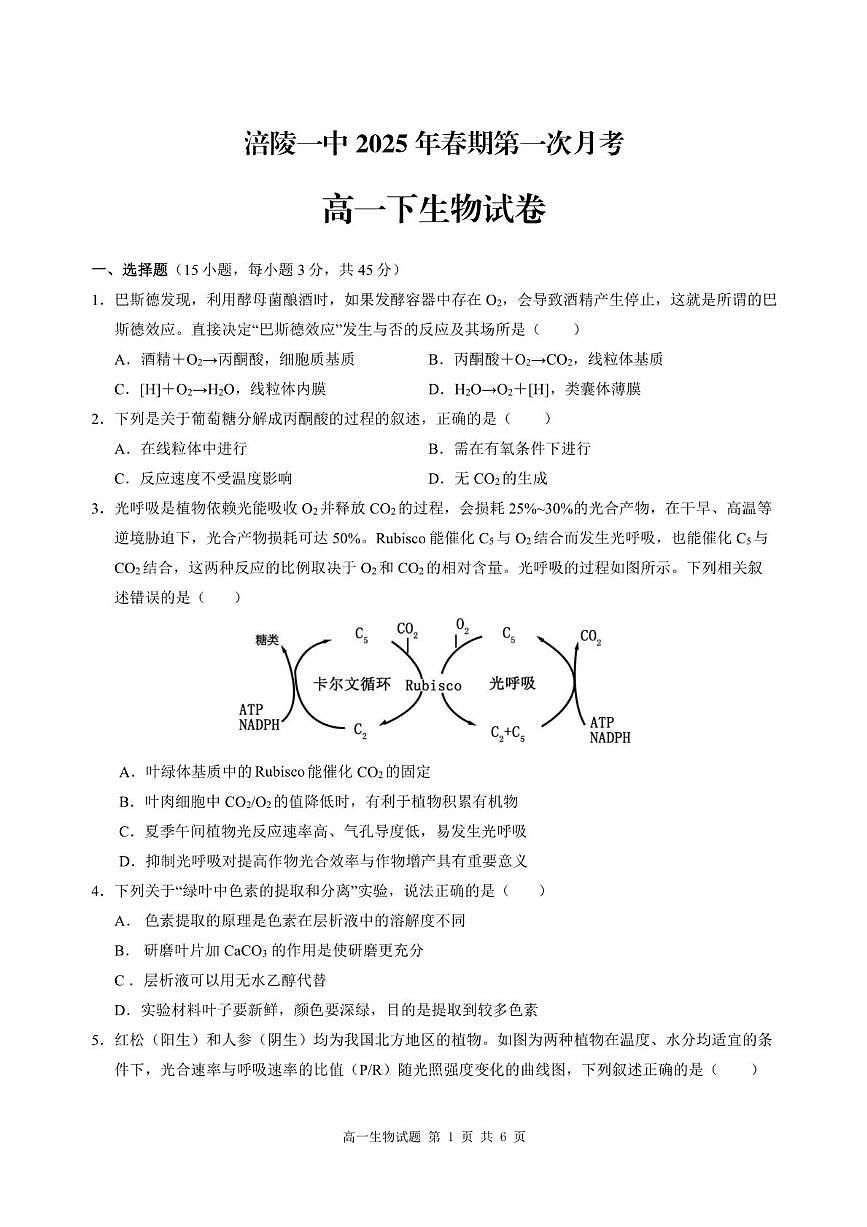 重庆市涪陵区第一中学2024-2025学年高一下学期第一次月考生物试题（含答案）第1页