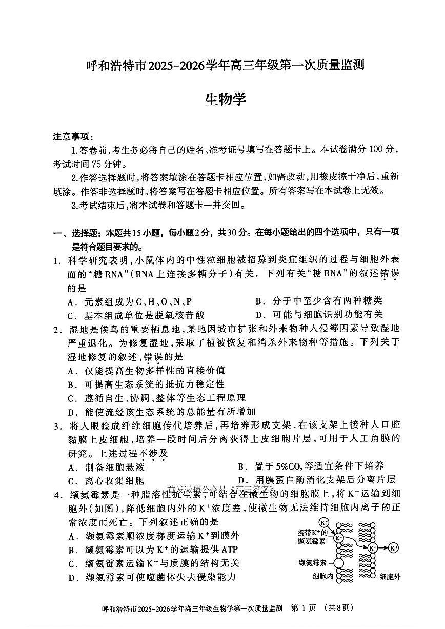 呼和浩特2025-2026学年高三上学期开学综合能力测试生物试题及答案第1页