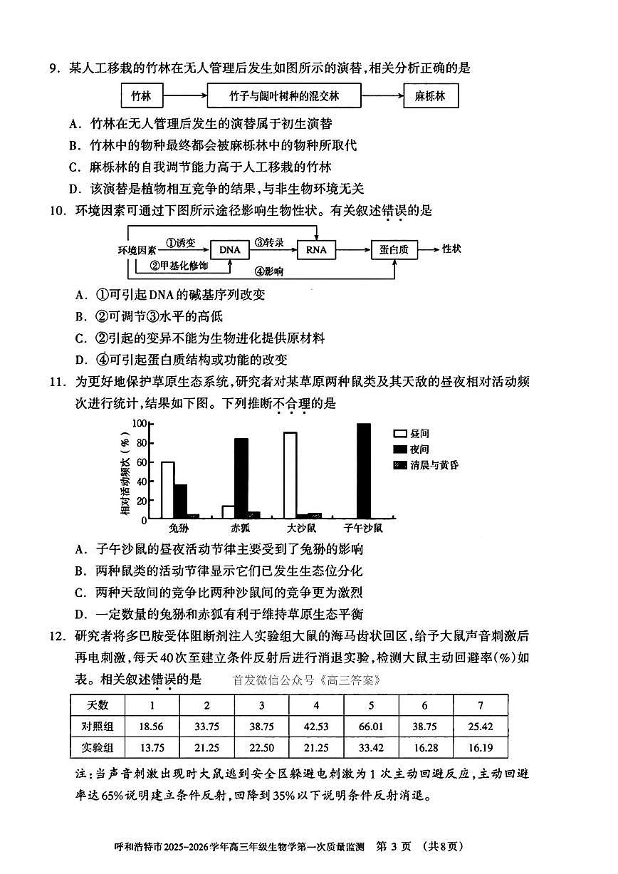 呼和浩特2025-2026学年高三上学期开学综合能力测试生物试题及答案第3页
