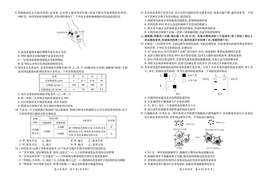 26届8月江西高三开学考试·生物8.13第2页