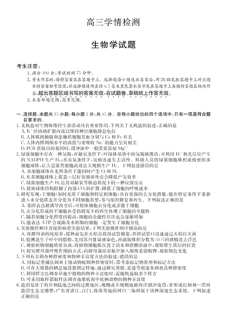 安徽省县中联盟2025-2026学年高三上学期开学联考生物试卷第1页
