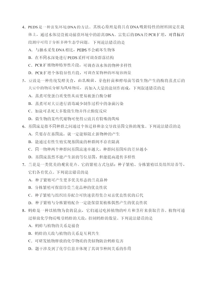 福建全国名校联盟2026届高三联合开学摸底考试生物试卷第2页