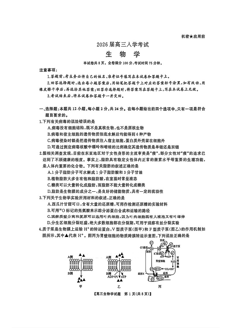 湖南省天壹名校联盟2025-2026学年高三上学期8月入学考试生物试卷第1页