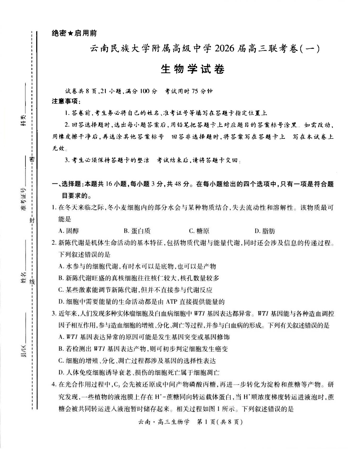 云南民族大学附属高级中学2025-2026学年高三上学期联考（一）生物试卷第1页