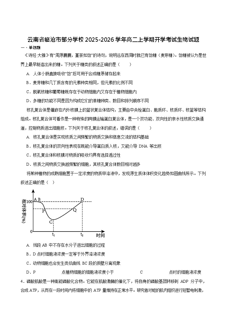 云南省临沧市部分学校2025-2026学年高二上学期开学考试生物试卷第1页