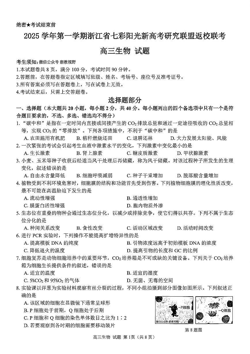 浙江省七彩阳光研究联盟2026届高三上学期8月返校联考-生物试题+答案第1页