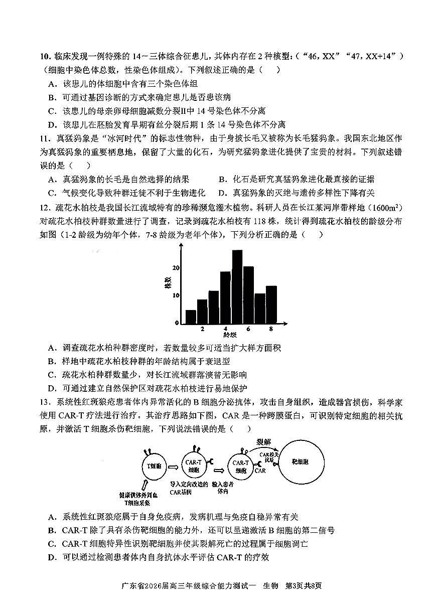 广东省光大联考2026届高三上学期8月综合能力测试（一）-生物试题+答案第3页