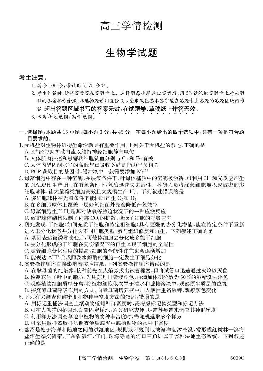 安徽省县中联盟2026届高三上学期8月学情检测（6009C）-生物试题+答案第1页