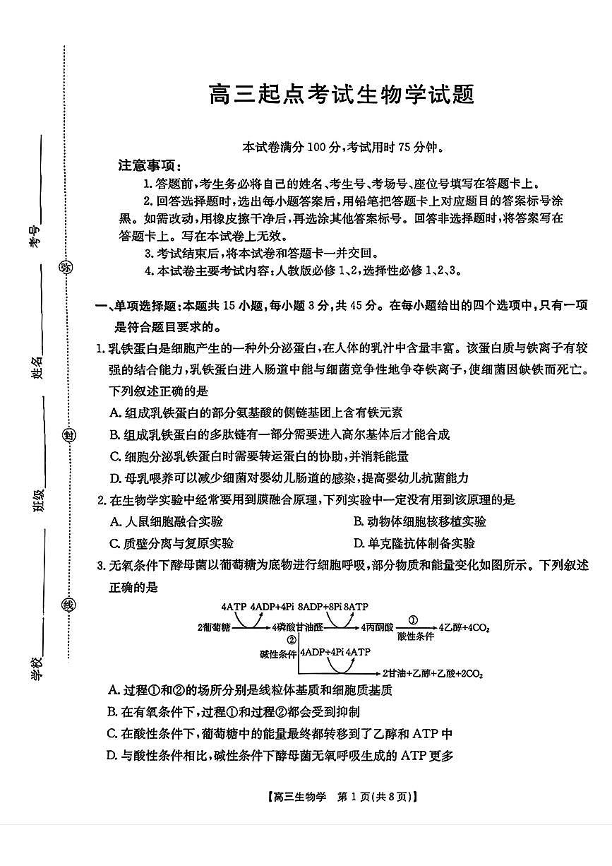 安徽省皖西南金太阳发展联盟高三上学期8月起点考（26-04C）-生物试题+答案第1页