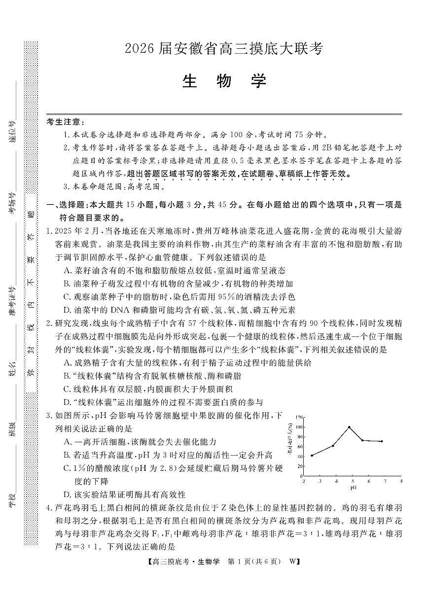 安徽省皖南八校2026届高三上学期8月摸底大联考-生物试题+答案第1页