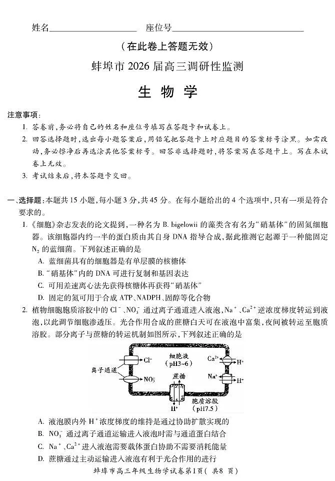 安徽省蚌埠市2026届高三上学期8月调研性监测-生物试题+答案第1页