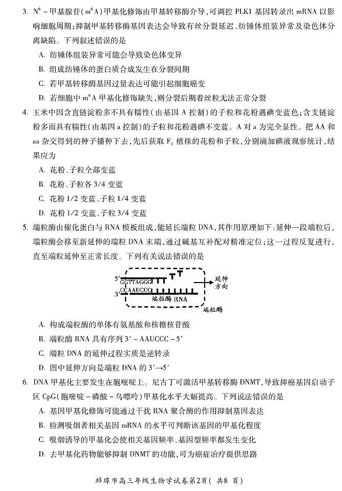 安徽省蚌埠市2026届高三上学期8月调研性监测-生物试题+答案第2页