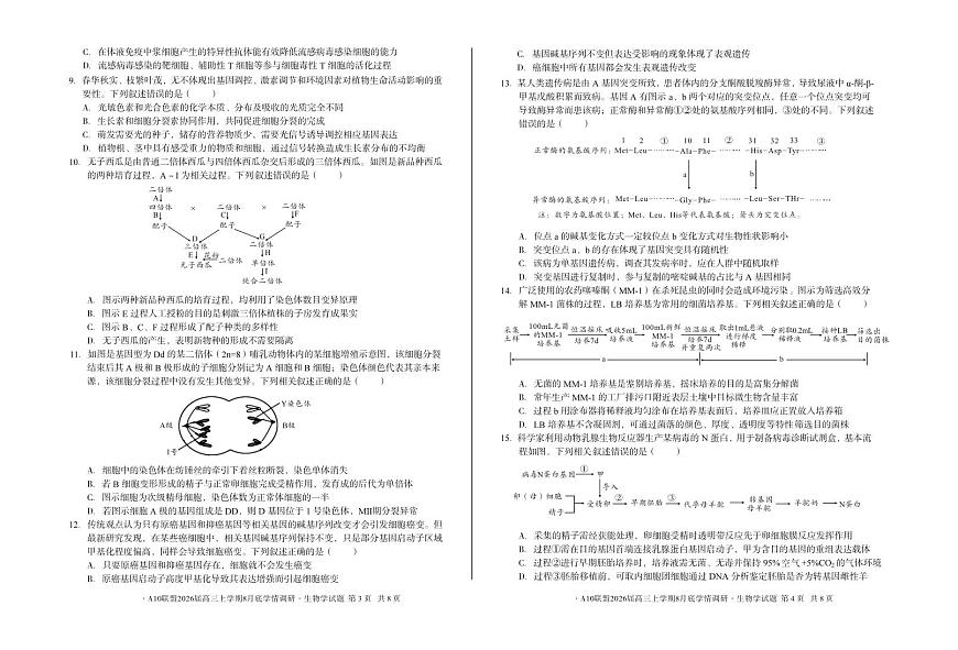 安徽省A10联盟2026届高三上学期8月底学情调研生物试题（PDF版附解析）第2页