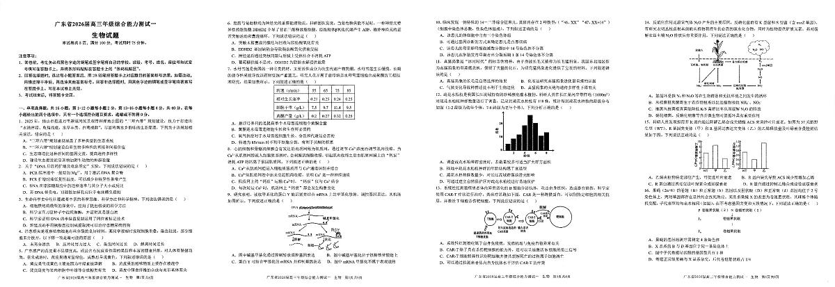 广东省2026届高三上学期综合能力测试（一）生物试题（PDF版附答案）第1页