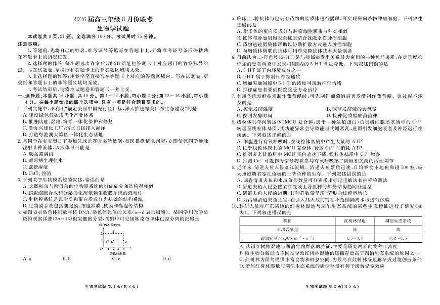 广东省衡水金卷2026届高三上学期8月联考生物试题（PDF版附解析）第1页