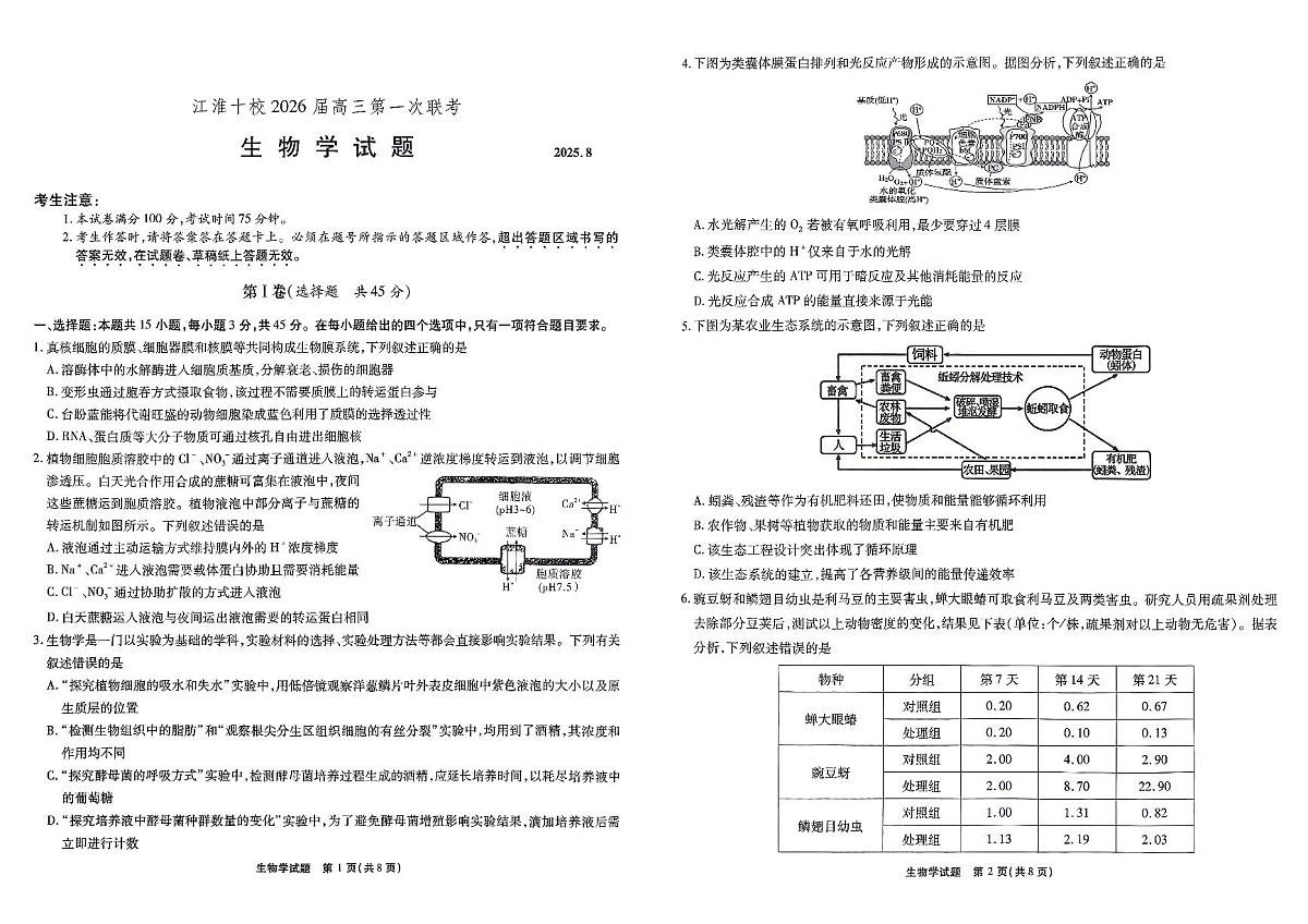 安徽省江淮十校2026届高三上学期8月第一次联考生物学试卷（含答案）第1页
