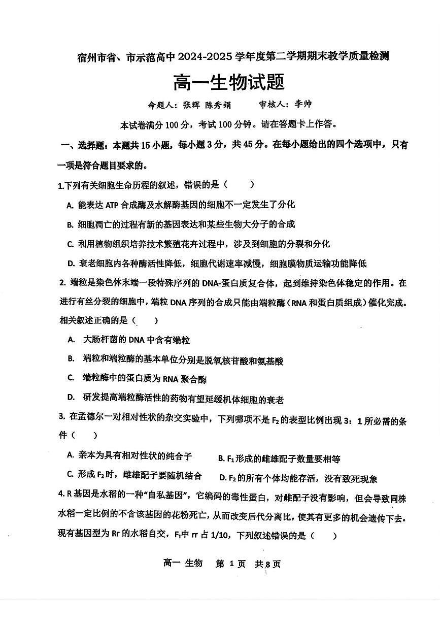 安徽省宿州市省、市示范高中2024-2025学年高一下学期期末考试 生物 PDF版含解析第1页