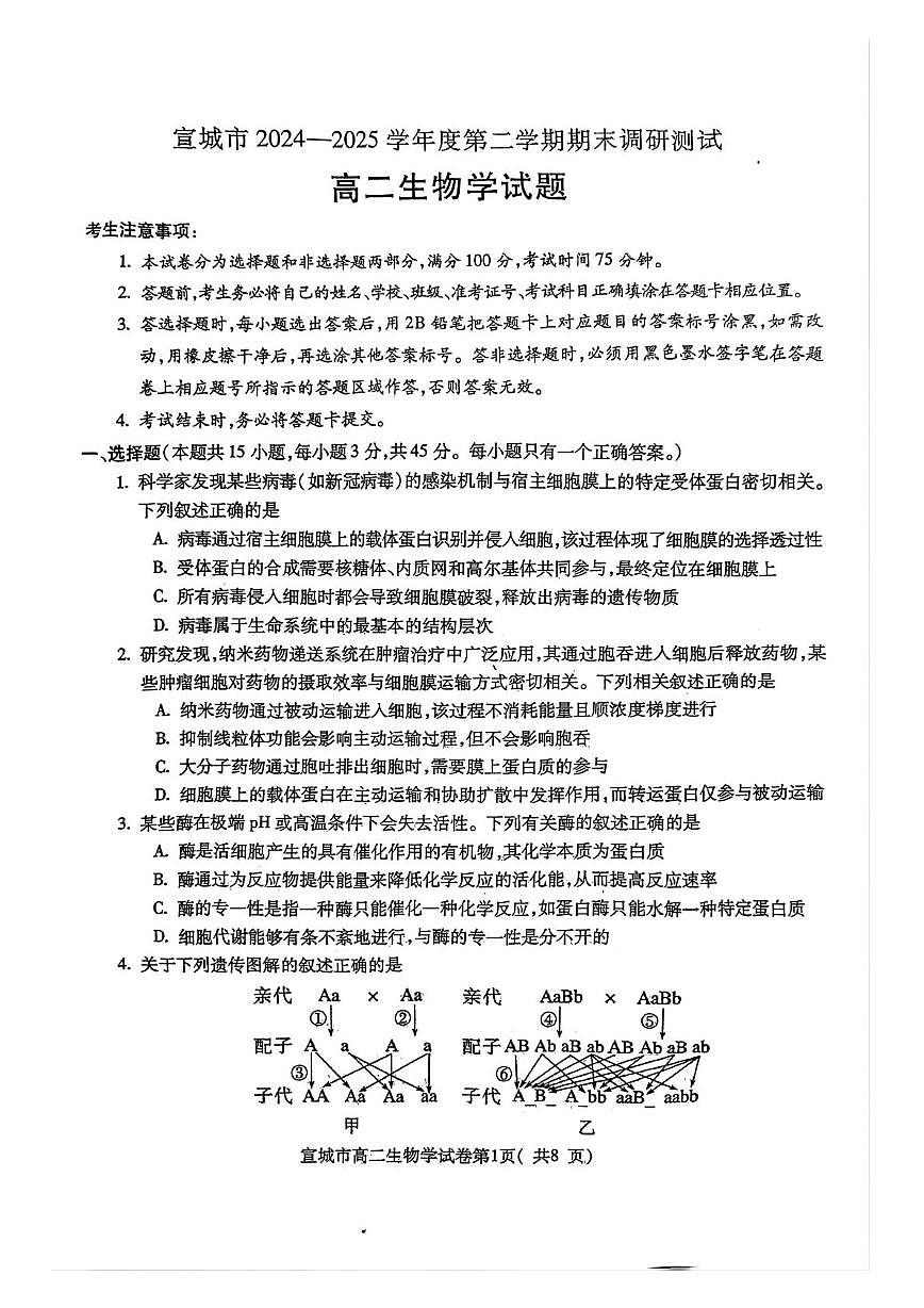 安徽省宣城市2024-2025学年高二下学期期末考试 生物 PDF版含答案第1页