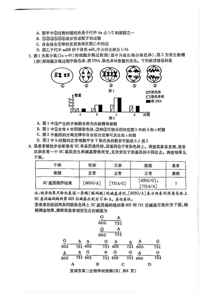 安徽省宣城市2024-2025学年高二下学期期末考试 生物 PDF版含答案第2页
