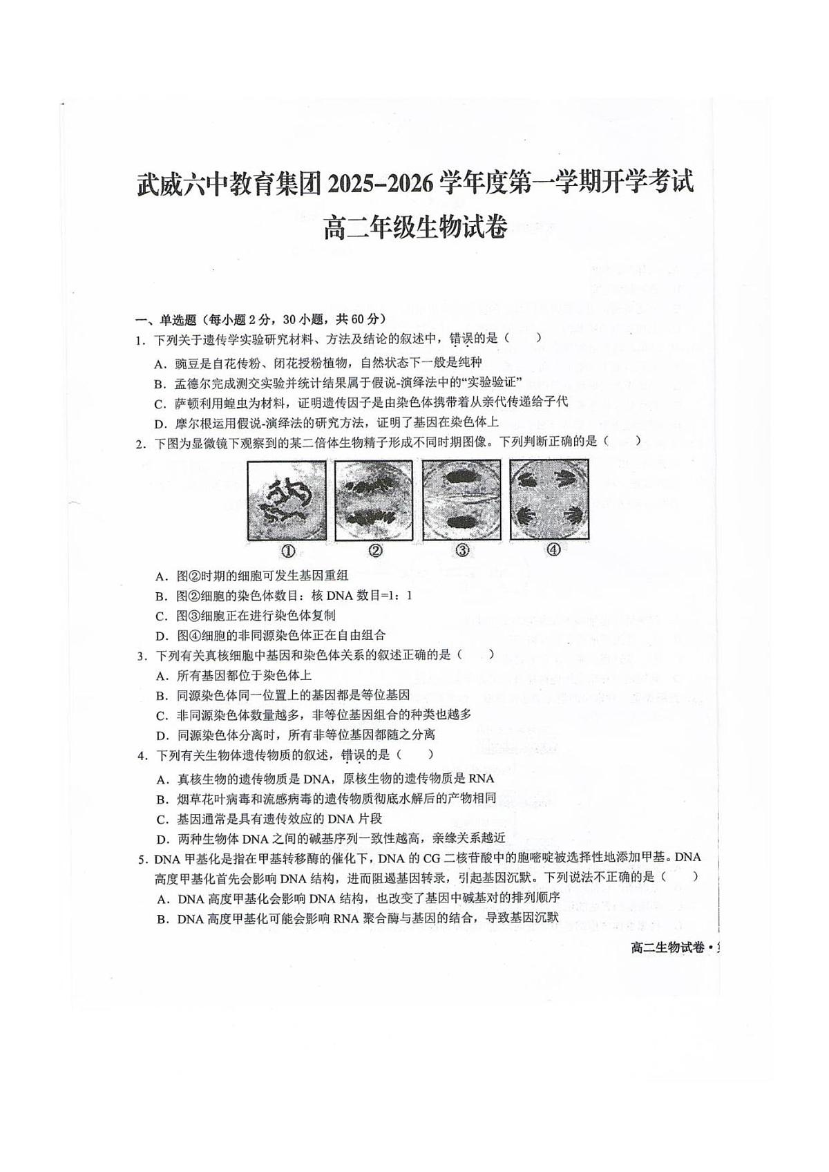 甘肃省武威第六中学2025-2026学年高二上学期开学考试生物试卷第1页