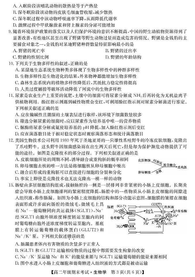 广西梧州市2024-2025学年高二下学期期末考试 生物 PDF版含解析第3页