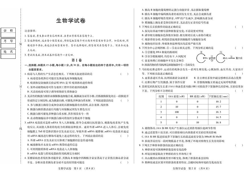 黑龙江省新时代高中教育联合体2026届高三上学期8月开学测试生物第1页