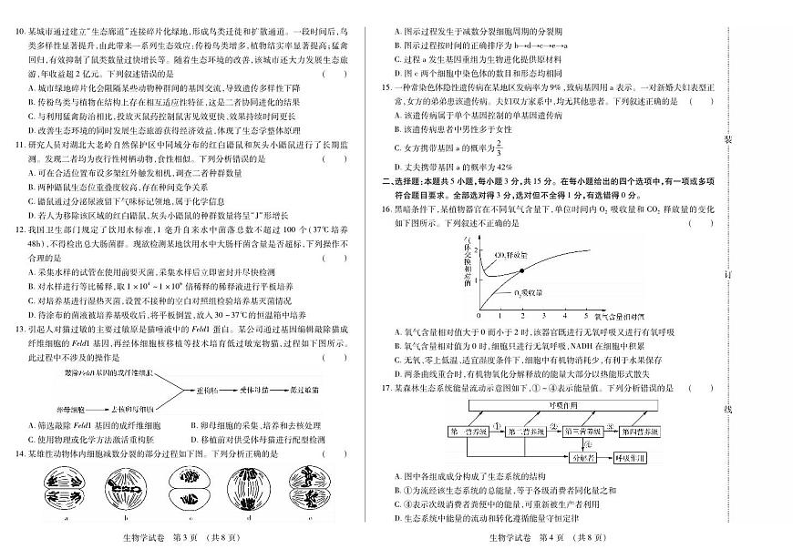 黑龙江省新时代高中教育联合体2026届高三上学期8月开学测试生物第2页